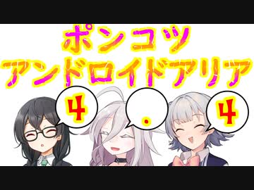【ソフトウェアトーク劇場】ポンコツアンドロイドARIA4.4