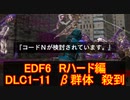 【地球防衛軍６】日刊！心は新人隊長のEDF６！　DLC1ー１１　β群体　殺到　【実況】