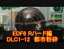 【地球防衛軍６】日刊！心は新人隊長のEDF６！　DLC1ー１２　都市粉砕　【実況】