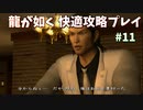【TAS】龍が如く快適攻略プレイ Part11