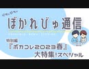 【#ぼかれびゅ】ぼかれびゅ通信　第9回【ボカコレ2023春 特集】