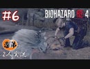 【2人実況】この人サイコパスや…【バイオハザードRE4】＃６