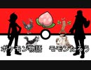 ポケモン物語　モモンたろう