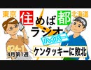 住めば都ラジオはいぱー＃24-1【ケンタッキーに敗北】