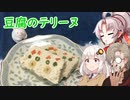 【エイプリルフール】豆腐お嬢ついなちゃん#38【嘘で固めた豆腐テリーヌ】