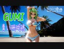 【GUMI】青い珊瑚礁 松田聖子カバー