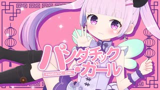 パンダチック・ガール【オリジナル楽曲】