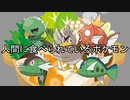 人間に食べられているポケモン