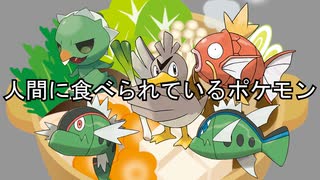 人間に食べられているポケモン