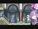 【キャッスルヴァニア暁月の円舞曲】ゆかりの円舞曲#2【VOICEROID実況】