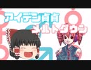 アイデン貞貞メルトダウン / ゆっくり × 重音テト【UTAUカバー】