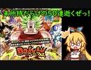 【ドッカンバトル】未所持だらけのケールフェスの５０連逝くぜっ！