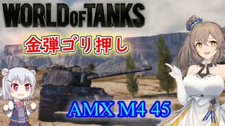 「WoT」ゆるく楽しく気軽にプレイ！Tier7重戦車AMX M4 45「CeVIO実況プレイ 」