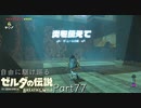 【プレイ動画】自由に駆け巡るゼルダの伝説ブレスオブザワイルド Part77