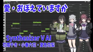 【Synthesizer V AI】愛・おぼえていますか（歌：花隈千冬AI・小春六花AI・夏色花梨AI）【耳コピ】