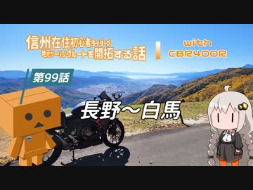 【ボイロ車載】信州在住初心者ライダーが地元ツーリングルートを開拓する話　第99話【CBR400R】