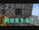 【２８９日目の７回目】ワンブロックの世界をハードコアで生き残れ！