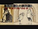 【鳥類弁護士の事件簿】19世紀のパリを駆ける鳥類弁護士(8【ゆっくり実況】