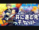 【あんスタ】共に進む先(Music)【ガチャ動画】