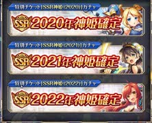 [神姫PROJECT] 7周年特別チケット SSR神姫確定ガチャ