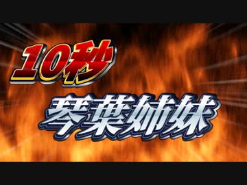 1 　0 　秒 　琴 　葉 　姉 　妹 　5