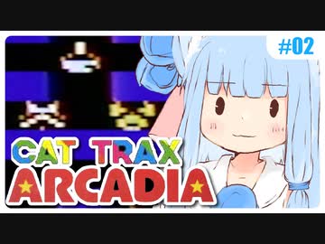 【CAT TRAX】ことのはゲーム茶屋 #02【アルカディア40周年祭】