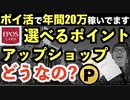 エポスゴールドとプラチナの限定特典「選べるポイントアップショップ」を使ってみた！