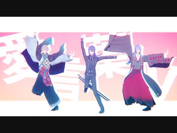 【VΔLZ祝3周年】愛言葉Ⅳ(short)【にじさんじMMD】