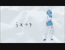 【一日作曲】Aobi『うそつき feat.初音ミク』 MV