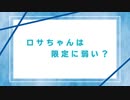 ロサちゃんは限定に弱い？