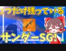 【フォートナイト】ゆういつ1つだけのこっているサンダーショットガンを使って行くぞおおおお！【Fortnite/ゆっくり実況】