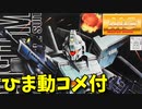 【ひま動コメ付】思い出のガンプラキットレビュー集 No.984 ☆ MASTER GRADE 1/100 RGM-79N ジム・カスタム