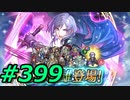 FEヒーローズ微微微課金ゆるグダ実況プレイ399ターン