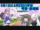 【短編解説】4月1日と4月2日の学年考察・基礎編