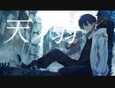天ノ弱 / 歌ってみた【Feni】