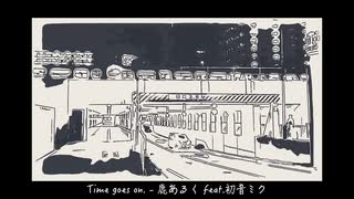 Time goes on. - 鹿あるく feat.初音ミク