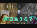 【２９０日目の７回目】ワンブロックの世界をハードコアで生き残れ！