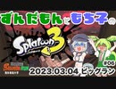 【ずんだもん・もち子実況】スプラトゥーン3でぬりたくーる！ #06 (2023.03.04 ビッグラン)【VOICEVOX】