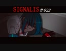 【完】SIGNALIS #023(ネタバレあり)