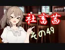 社畜茜その49【ソフトウェアトーク劇場】
