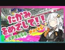 [前期XP2650]Xマッチを征く、さらなる高みをめざして！part5[splatoon3][キズナアカリ実況]