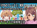 「けものフレンズ3」実況　2023 3月31日