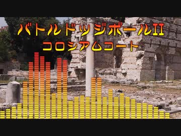 バトルドッジボールII - コロシアムコート