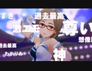 日刊相川 第1874号「お願い!シンデレラ_MVメイカーver.」