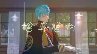 【MMD刀剣乱舞】食虫植物【一期一振】