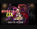 【統帥の塔:第三階層】男女同数アイギスDX【結月ゆかり】