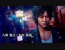 【#4】社会の闇と真実を暴くLOST JUDGMENT