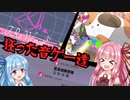 【エイプリルフール】琴葉姉妹が狂った音ゲー達に挑むようです【Musedash他】