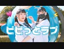 【露藍とごん】ビビっとラブ 踊ってみた【第2弾】