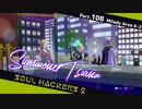 【ネタバレ有】ソウルハッカーズ2　part.108　サマナーついなと悪魔の競演をとくとご覧あれ【VOICEROID実況】